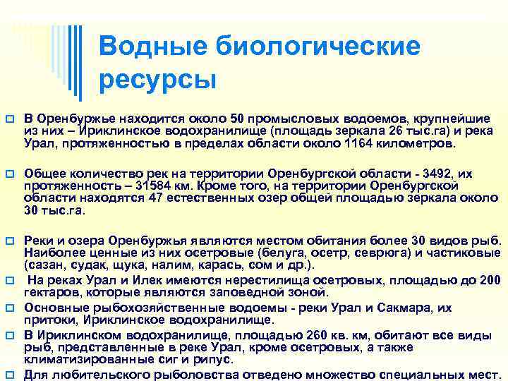    Водные биологические    ресурсы o В Оренбуржье находится около