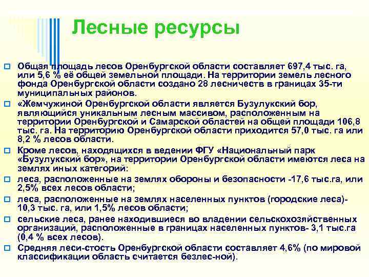     Лесные ресурсы o Общая площадь лесов Оренбургской области составляет 697,
