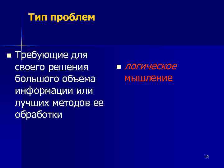  Тип проблем  n  Требующие для своего решения n  логическое большого