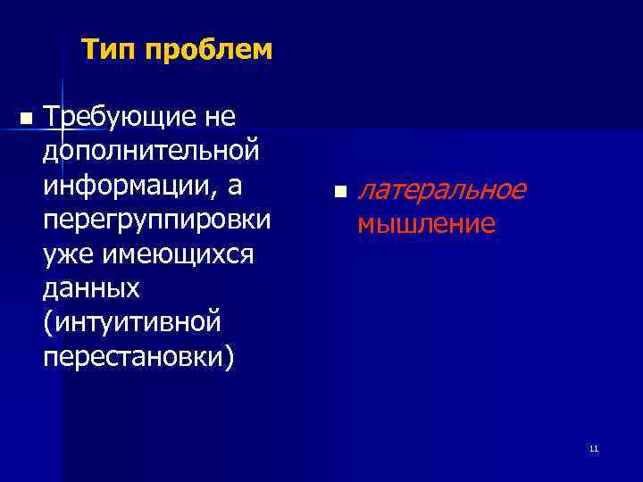  Тип проблем n  Требующие не дополнительной информации, а n  латеральное перегруппировки
