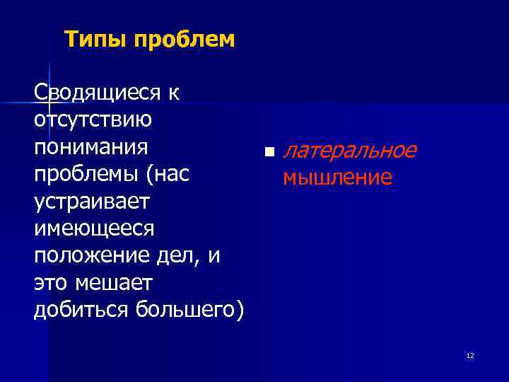  Типы проблем Сводящиеся к отсутствию понимания  n  латеральное проблемы (нас 