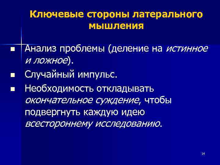   Ключевые стороны латерального   мышления n  Анализ проблемы (деление на