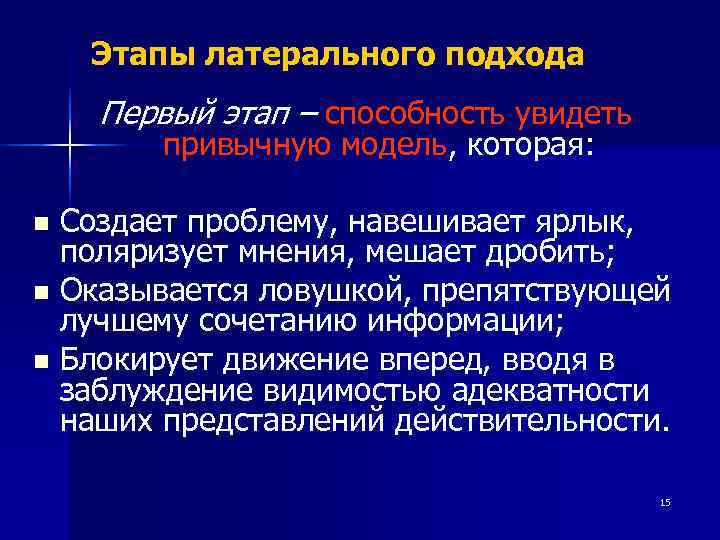   Этапы латерального подхода Первый этап – способность увидеть  привычную модель, которая: