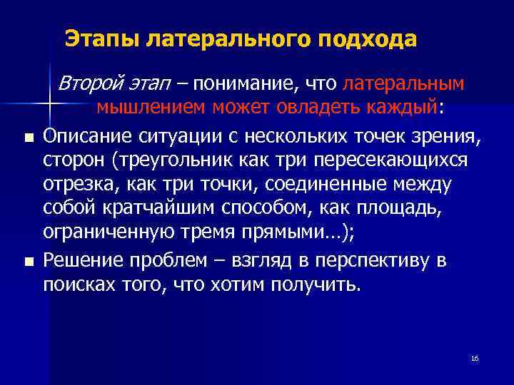  Этапы латерального подхода Второй этап – понимание, что латеральным   мышлением может