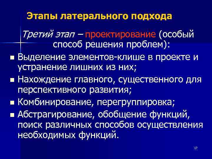   Этапы латерального подхода  Третий этап – проектирование (особый  способ решения
