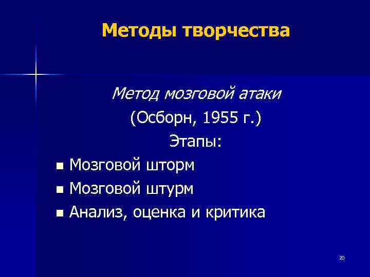  Методы творчества   Метод мозговой атаки   (Осборн, 1955 г. )
