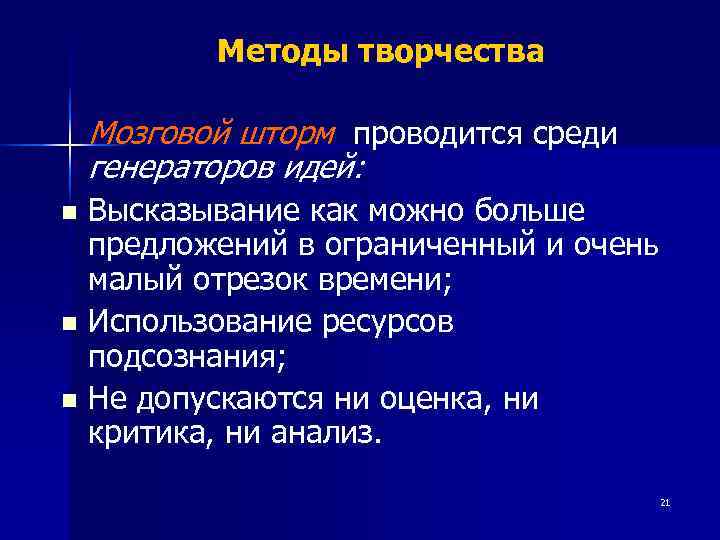   Методы творчества Мозговой шторм проводится среди генераторов идей: n Высказывание как можно