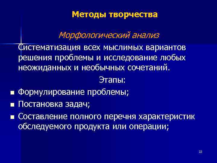     Методы творчества    Морфологический анализ Систематизация всех мыслимых
