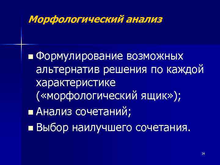 Морфологический анализ  n Формулирование возможных  альтернатив решения по каждой  характеристике 