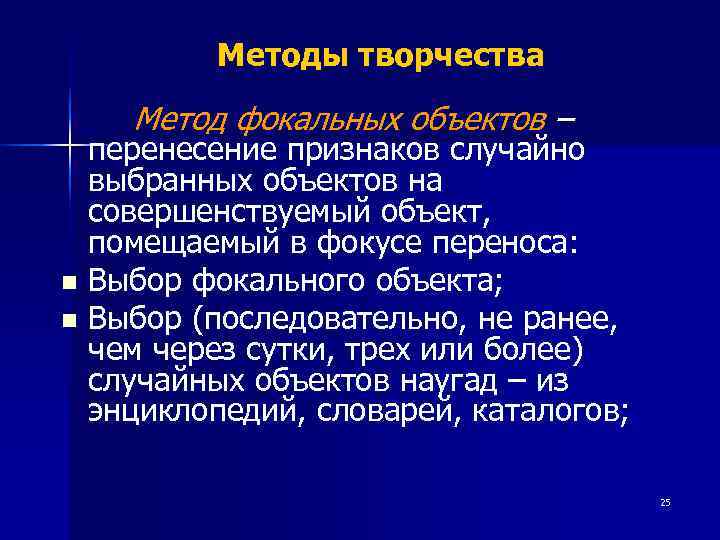    Методы творчества Метод фокальных объектов –  перенесение признаков случайно 