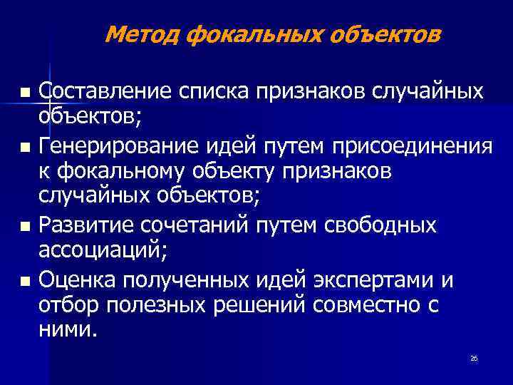   Метод фокальных объектов n Составление списка признаков случайных  объектов; n Генерирование