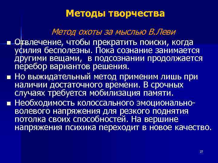     Методы творчества   Метод охоты за мыслью В. Леви