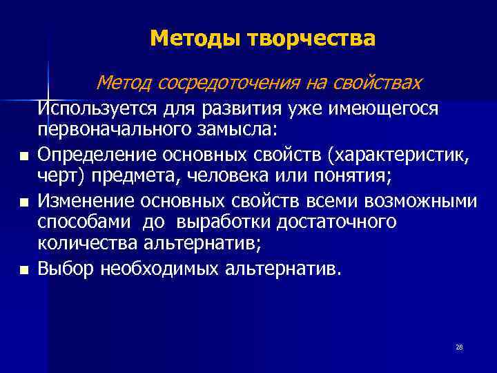     Методы творчества   Метод сосредоточения на свойствах Используется для
