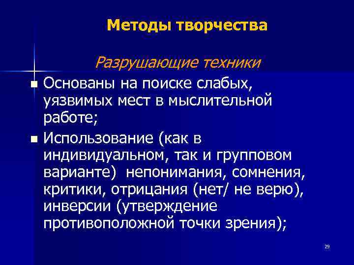    Методы творчества   Разрушающие техники n Основаны на поиске слабых,