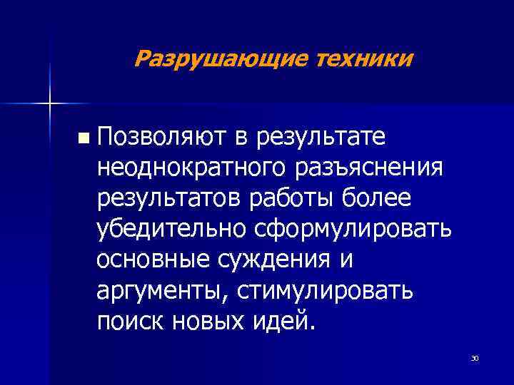   Разрушающие техники  n Позволяют в результате неоднократного разъяснения результатов работы более