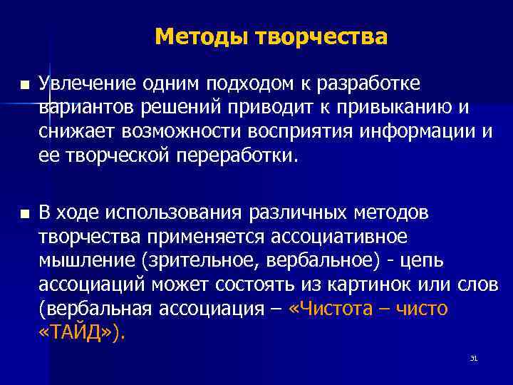     Методы творчества n  Увлечение одним подходом к разработке вариантов