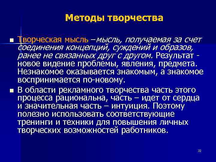     Методы творчества n  Творческая мысль –мысль, получаемая за счет