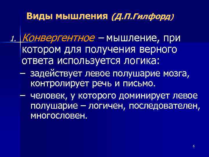  Виды мышления (Д. П. Гилфорд) 1.  Конвергентное – мышление, при котором для