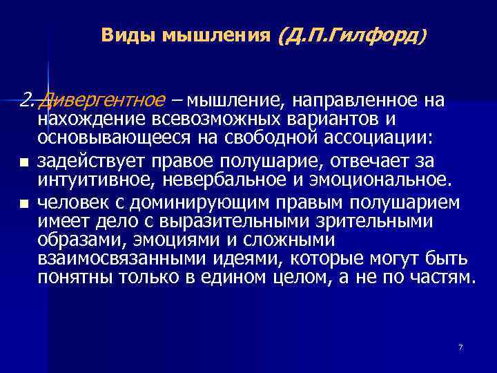    Виды мышления (Д. П. Гилфорд)  2. Дивергентное – мышление, направленное