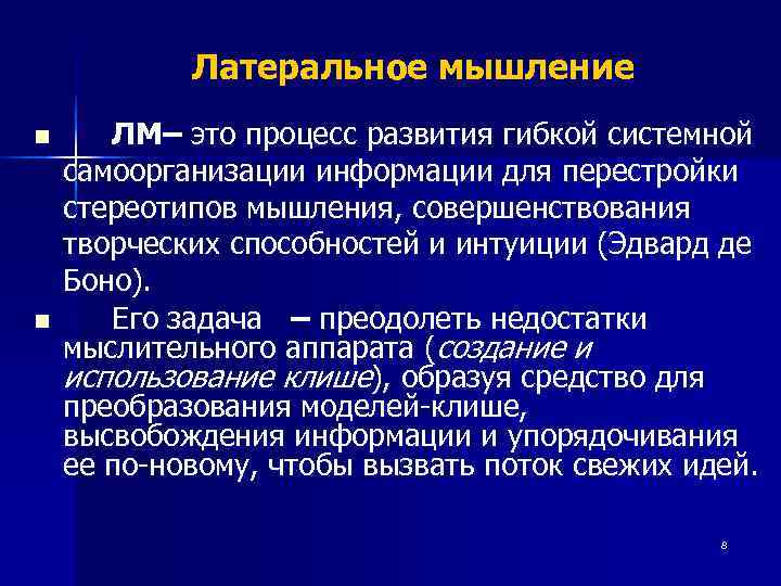   Латеральное мышление n ЛМ– это процесс развития гибкой системной самоорганизации информации для