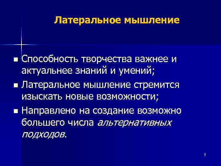   Латеральное мышление  n Способность творчества важнее и  актуальнее знаний и