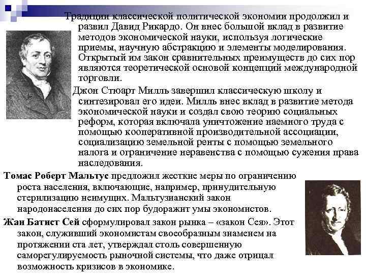    Традиции классической политической экономии продолжил и    развил Давид