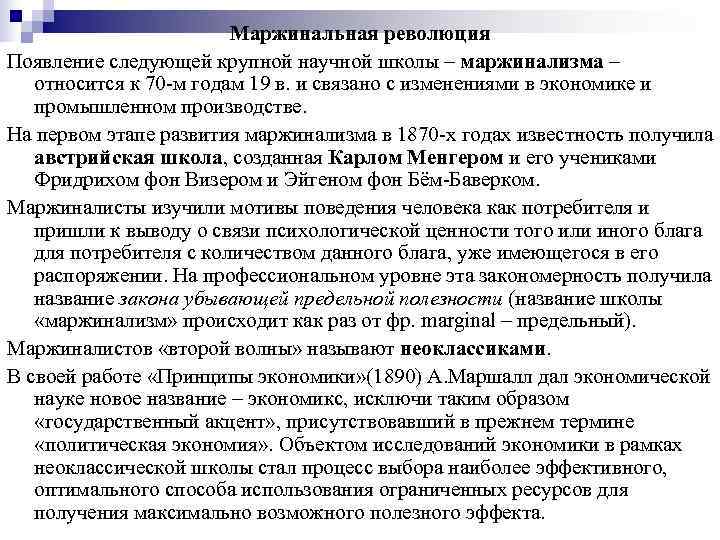     Маржинальная революция Появление следующей крупной научной школы – маржинализма –