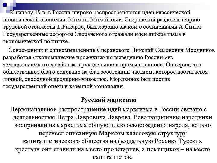   К началу 19 в. в России широко распространяются идеи классической политической экономии.