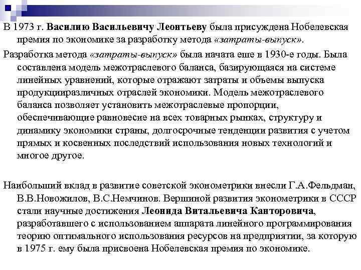 В 1973 г. Василию Васильевичу Леонтьеву была присуждена Нобелевская  премия по экономике за