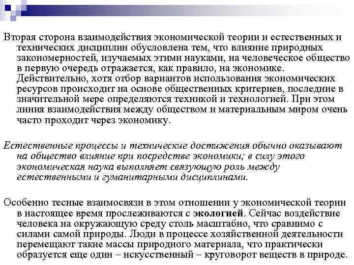 Вторая сторона взаимодействия экономической теории и естественных и  технических дисциплин обусловлена тем, что
