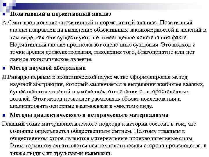 n Позитивный и нормативный анализ А. Смит ввел понятие «позитивный и нормативный анализ» .