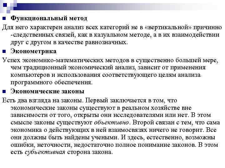 n Функциональный метод Для него характерен анализ всех категорий не в «вертикальной» причинно 