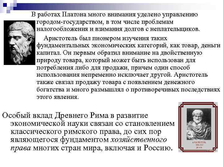   В работах Платона много внимания уделено управлению   городом-государством, в том