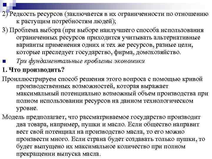 2) Редкость ресурсов (заключается в их ограниченности по отношению к растущим потребностям людей); 3)