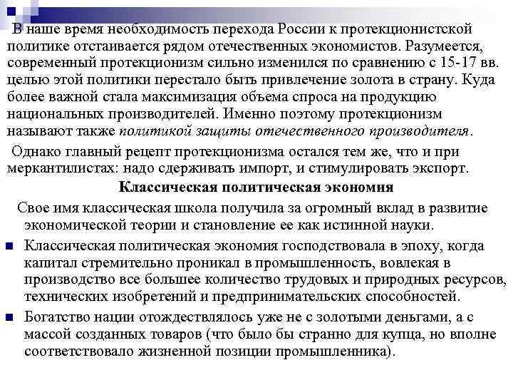  В наше время необходимость перехода России к протекционистской политике отстаивается рядом отечественных экономистов.