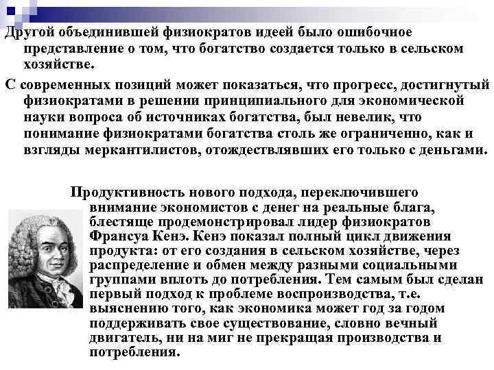 Другой объединившей физиократов идеей было ошибочное представление о том, что богатство создается только в