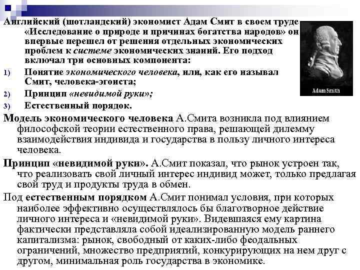 Английский (шотландский) экономист Адам Смит в своем труде  «Исследование о природе и причинах
