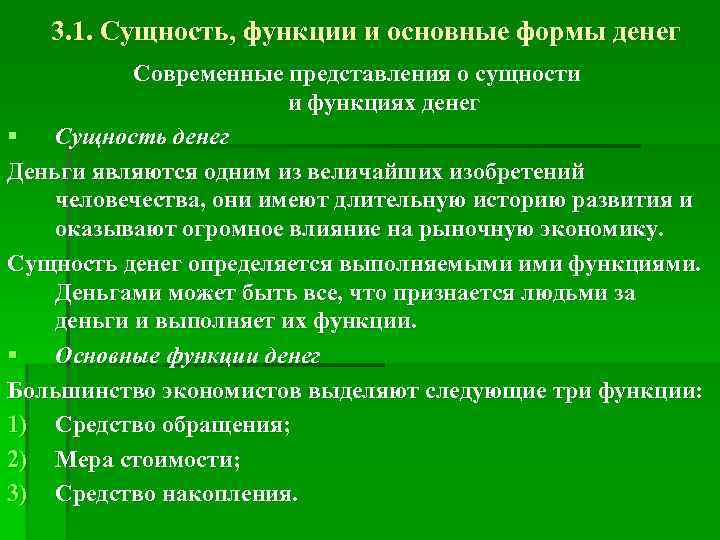 Сущность и функции денег. Современные представления о сущности и функциях денег. Сущность и функции денег кратко. Современное понимание сущности денег.