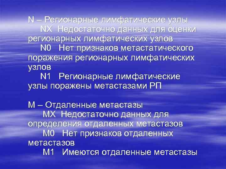 N – Регионарные лимфатические узлы  NX Недостаточно данных для оценки регионарных лимфатических узлов