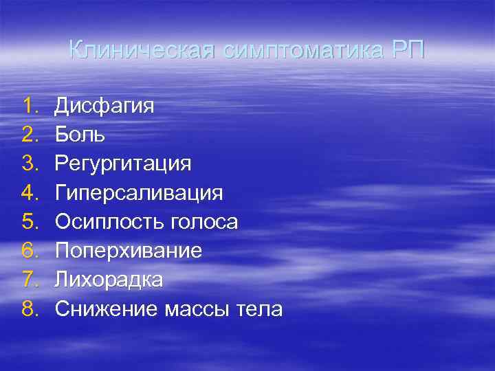  Клиническая симптоматика РП 1.  Дисфагия 2.  Боль 3.  Регургитация 4.