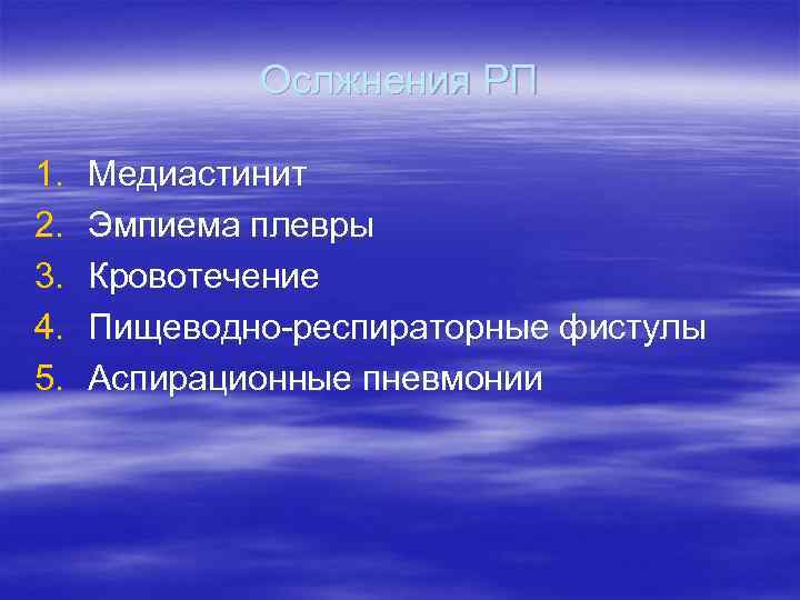    Ослжнения РП 1.  Медиастинит 2.  Эмпиема плевры 3. 