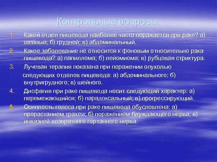     Контрольные вопросы. 1.  Какой отдел пищевода наиболее часто поражается