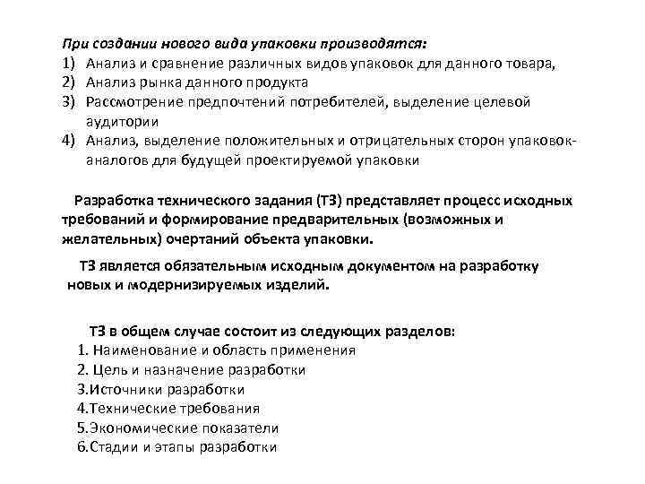 При создании нового вида упаковки производятся: 1) Анализ и сравнение различных видов упаковок для