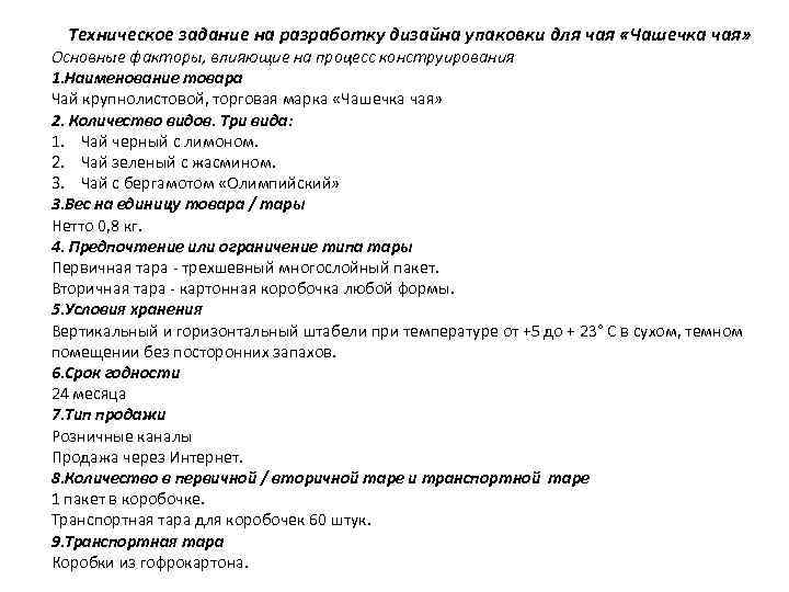  Техническое задание на разработку дизайна упаковки для чая «Чашечка чая» Основные факторы, влияющие