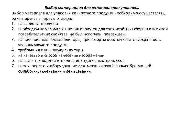    Выбор материалов для изготовления упаковки. Выбор материала для упаковки конкретного продукта