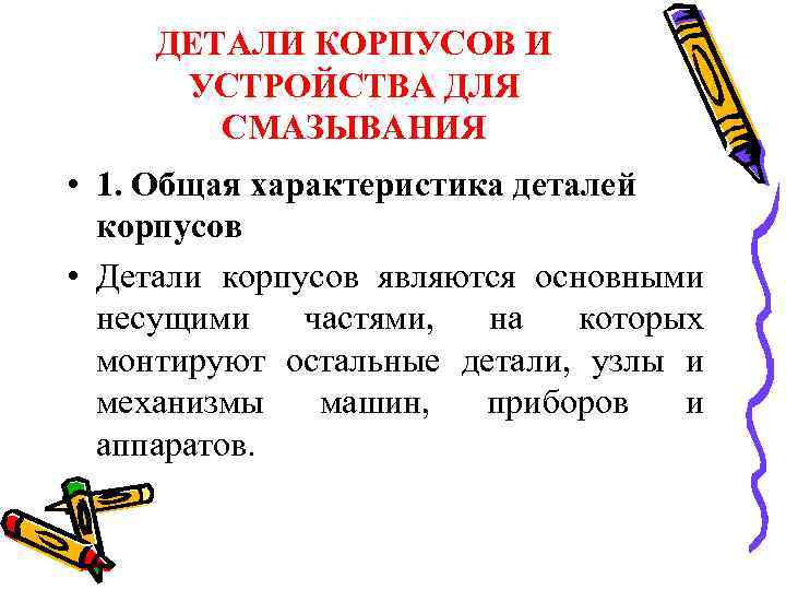  ДЕТАЛИ КОРПУСОВ И  УСТРОЙСТВА ДЛЯ   СМАЗЫВАНИЯ • 1. Общая характеристика