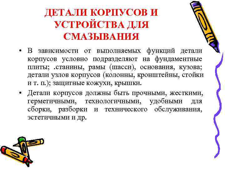   ДЕТАЛИ КОРПУСОВ И   УСТРОЙСТВА ДЛЯ  СМАЗЫВАНИЯ • В зависимости