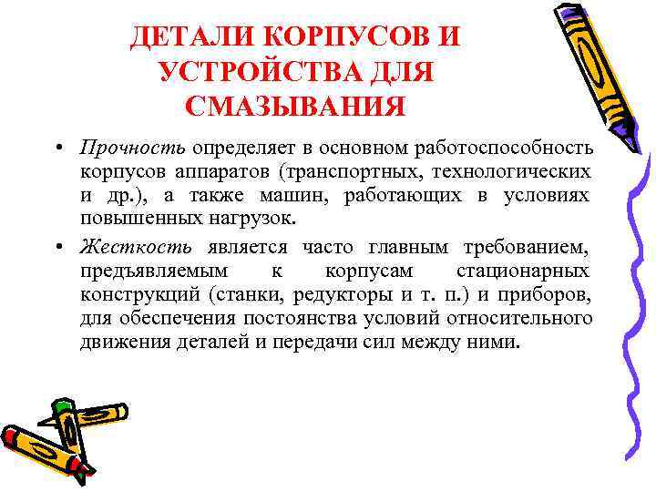   ДЕТАЛИ КОРПУСОВ И   УСТРОЙСТВА ДЛЯ  СМАЗЫВАНИЯ • Прочность определяет