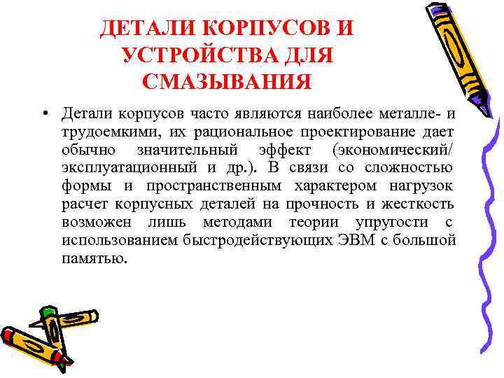   ДЕТАЛИ КОРПУСОВ И   УСТРОЙСТВА ДЛЯ  СМАЗЫВАНИЯ • Детали корпусов