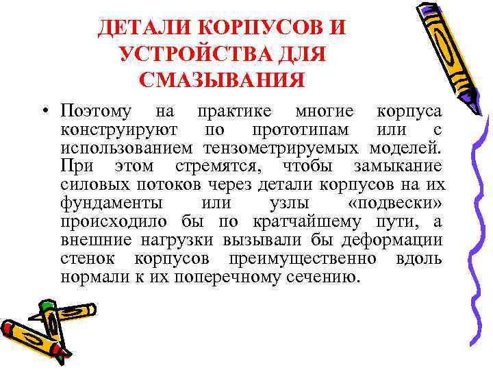  ДЕТАЛИ КОРПУСОВ И  УСТРОЙСТВА ДЛЯ   СМАЗЫВАНИЯ • Поэтому на практике